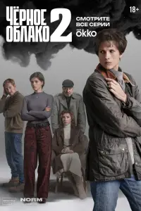 Чёрное облако